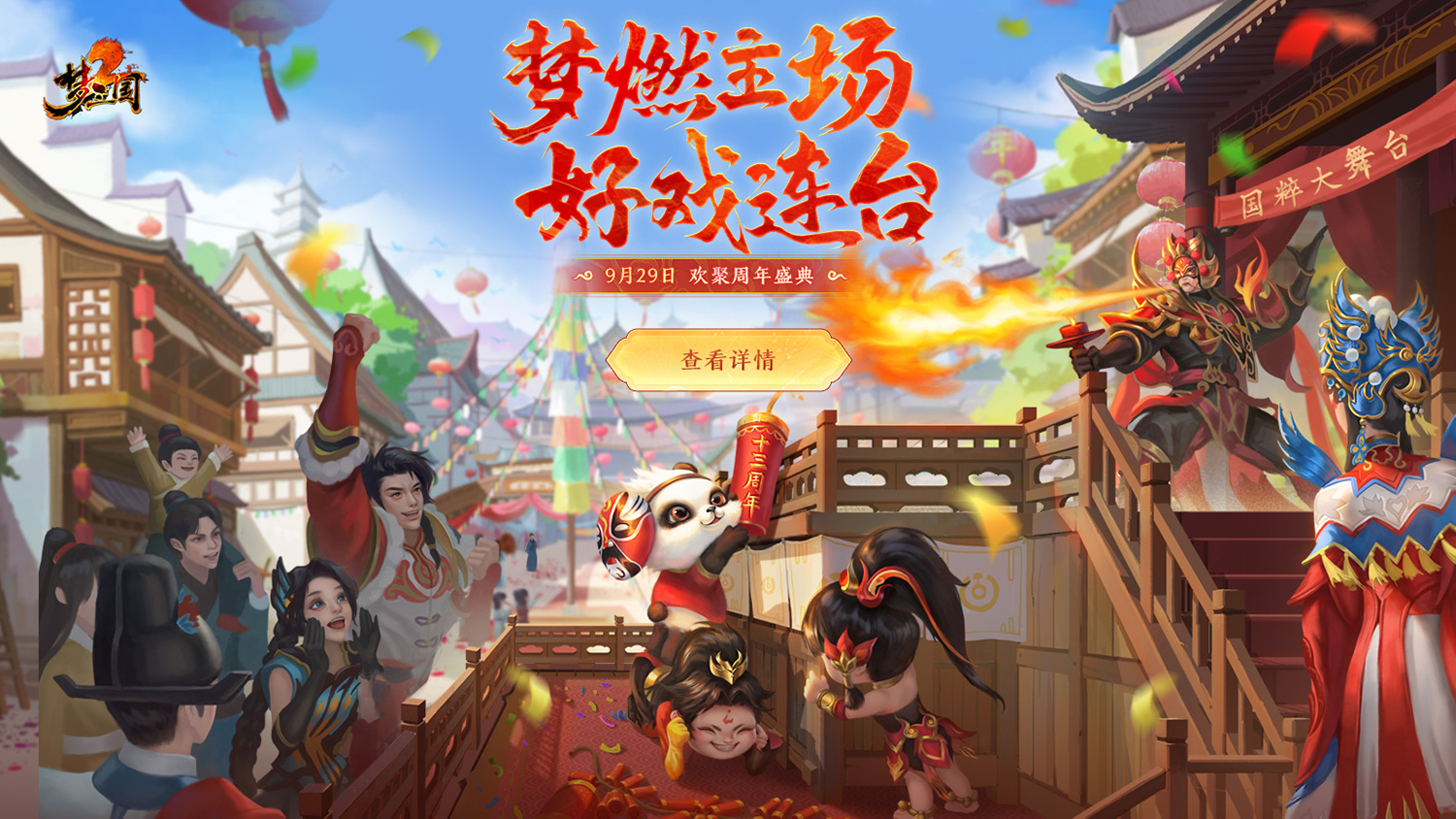 好戏连台《梦三国2》十三周年庆9月29日开启 好戏连台《梦三国2》十三周年庆9月29日开启
