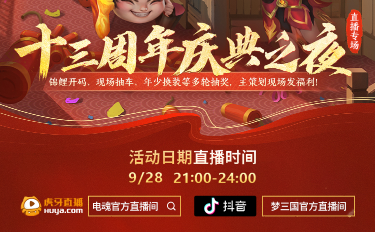 好戏连台《梦三国2》十三周年庆9月29日开启 好戏连台《梦三国2》十三周年庆9月29日开启
