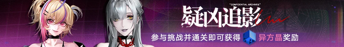 《无期迷途》 限时活动「幽夜私语」今日开启 《无期迷途》 限时活动「幽夜私语」今日开启