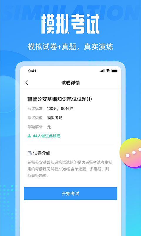 辅警协警考试游戏截图1