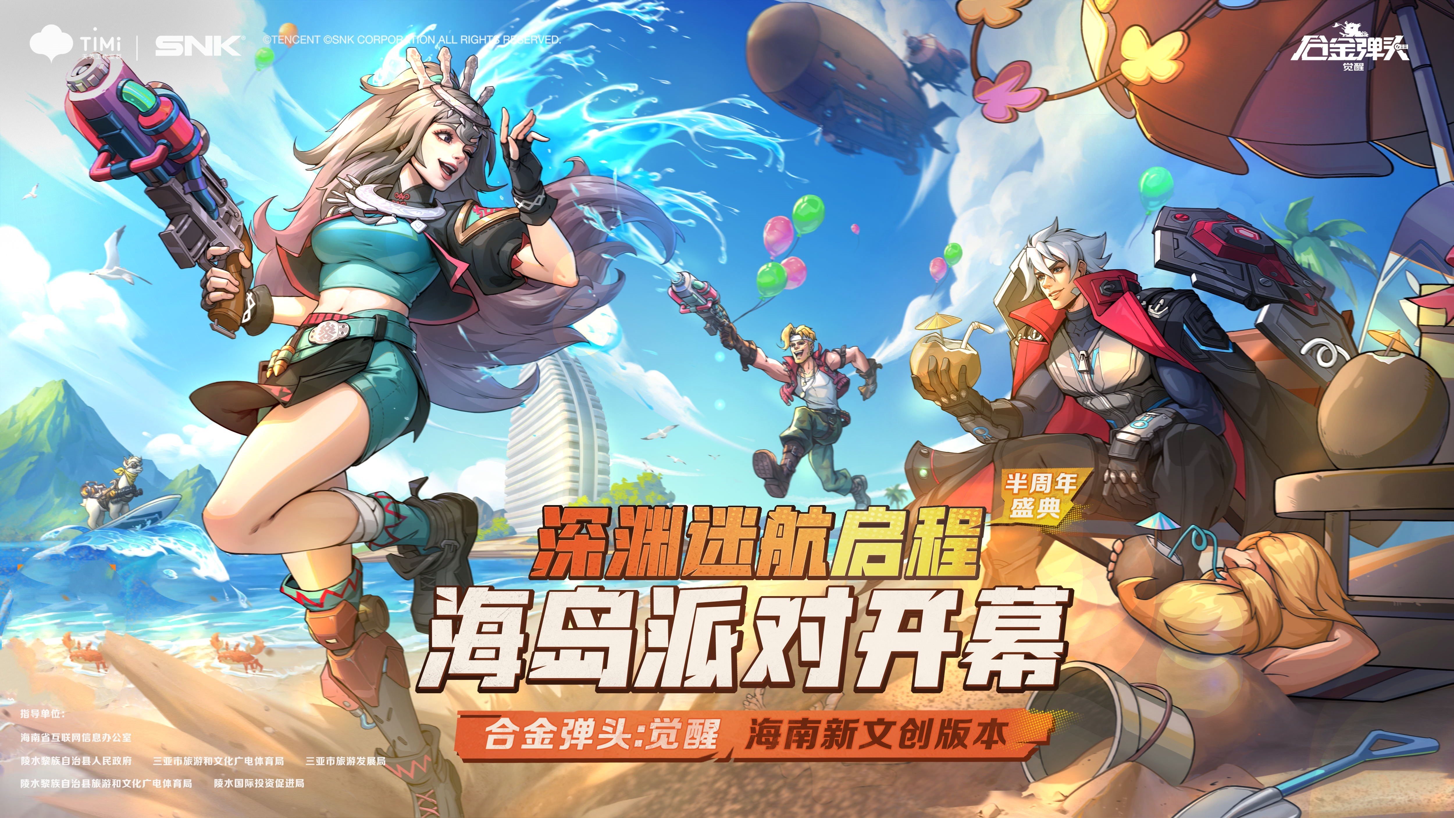 《合金弹头：觉醒》半周年庆，助力海南推进文旅产业发展