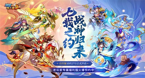 《放开那三国2》七周年 海量惊喜福利不容错过 《放开那三国2》七周年 海量惊喜福利不容错过