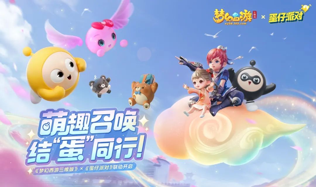 《梦幻西游三维版》×《蛋仔派对》联动,家园系统玩法上线 《梦幻西游三维版》×《蛋仔派对》联动,家园系统玩法上线