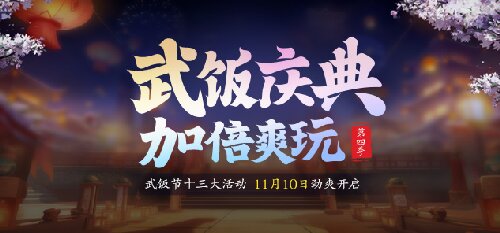 节日福利拉满,免费送战力《龙武》第四季武饭节劲爽来袭 节日福利拉满,免费送战力《龙武》第四季武饭节劲爽来袭