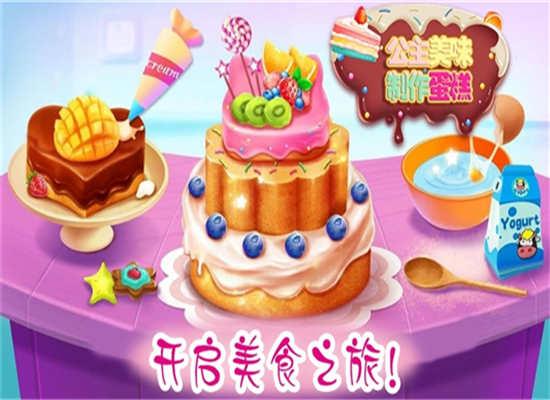 公主蛋糕制作游戏截图2