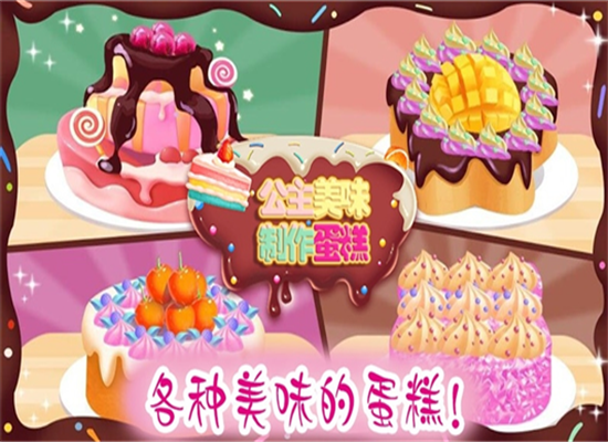 公主蛋糕制作游戏截图3