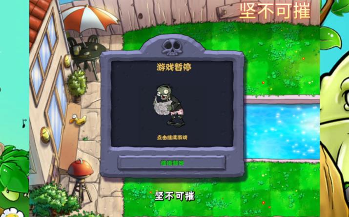 植物大战僵尸1坚不可摧怎么过 植物大战僵尸1坚不可摧怎么过