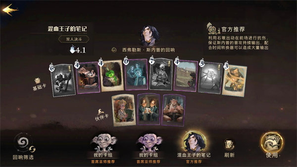 哈利波特适合决斗的卡牌组合有哪些 哈利波特适合决斗的卡牌组合有哪些