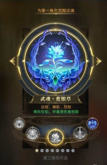 斗罗大陆蓝银草武魂怎么选
