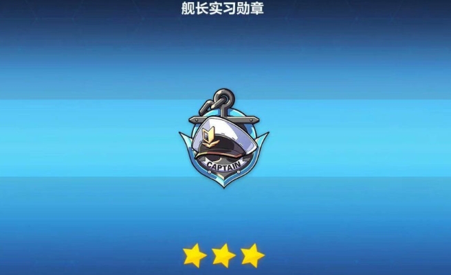 崩坏3如何获得新手舰长勋章 崩坏3如何获得新手舰长勋章
