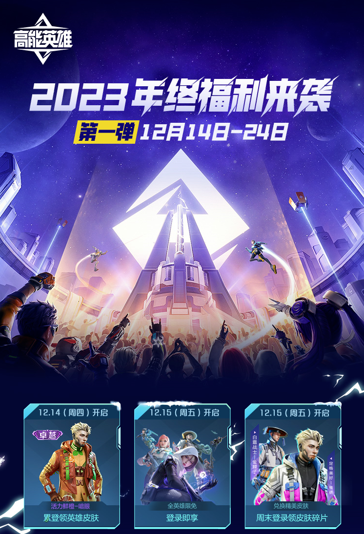 全英雄限免，累登领卓越皮肤《高能英雄》2023年终福利来袭