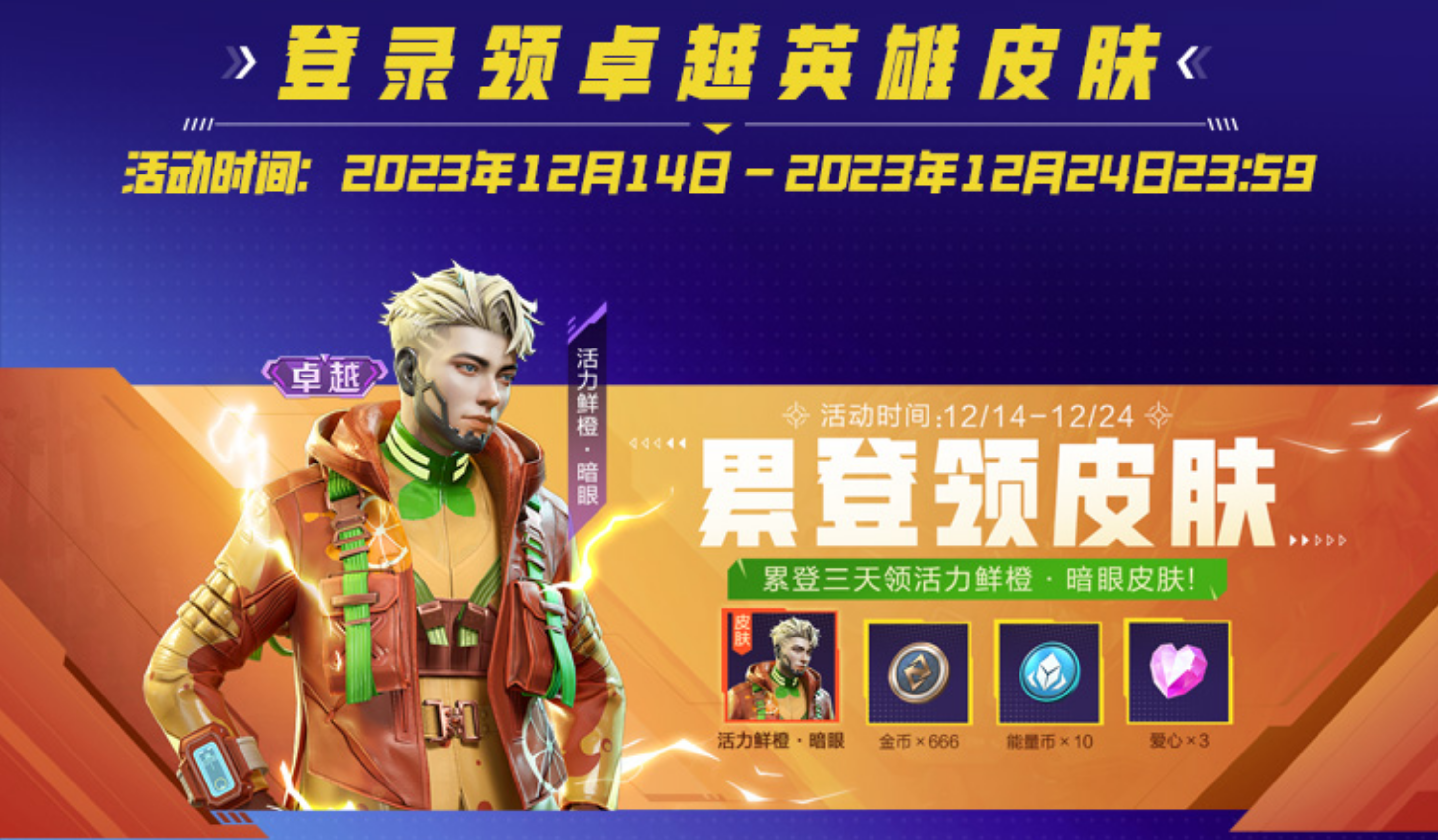全英雄限免，累登领卓越皮肤《高能英雄》2023年终福利来袭