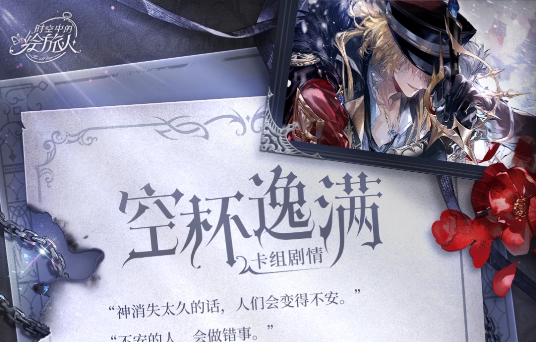 《时空中的绘旅人》全新活动「黑暗的远山」剧情前瞻公开