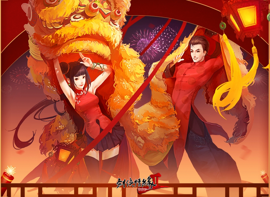 新春佳节聚首 团圆共庆龙年 《剑网2》春节活动今日开启 新春佳节聚首 团圆共庆龙年 《剑网2》春节活动今日开启