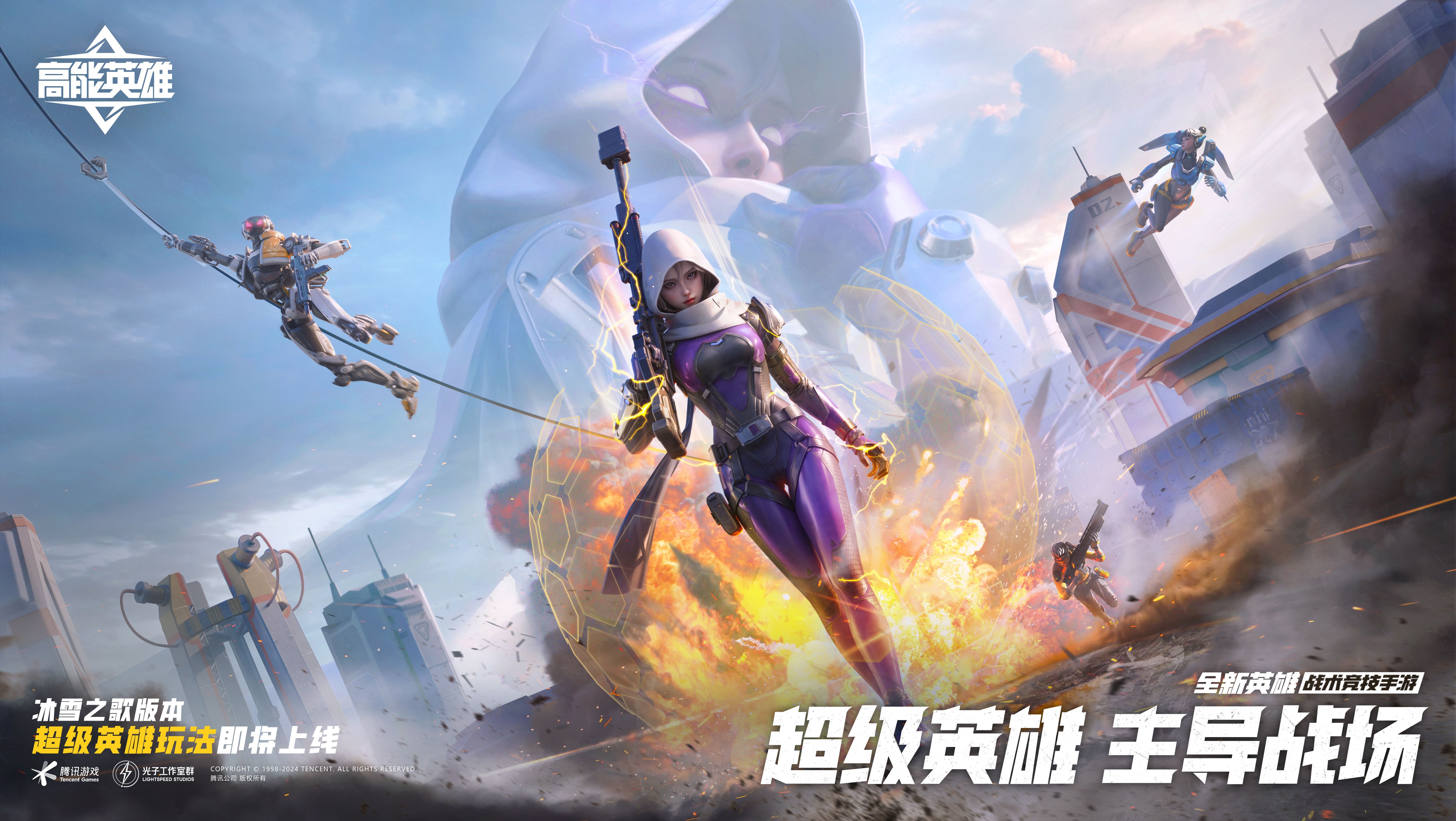 《高能英雄》全新双英雄版本“冰雪之歌”今日正式上线 《高能英雄》全新双英雄版本“冰雪之歌”今日正式上线