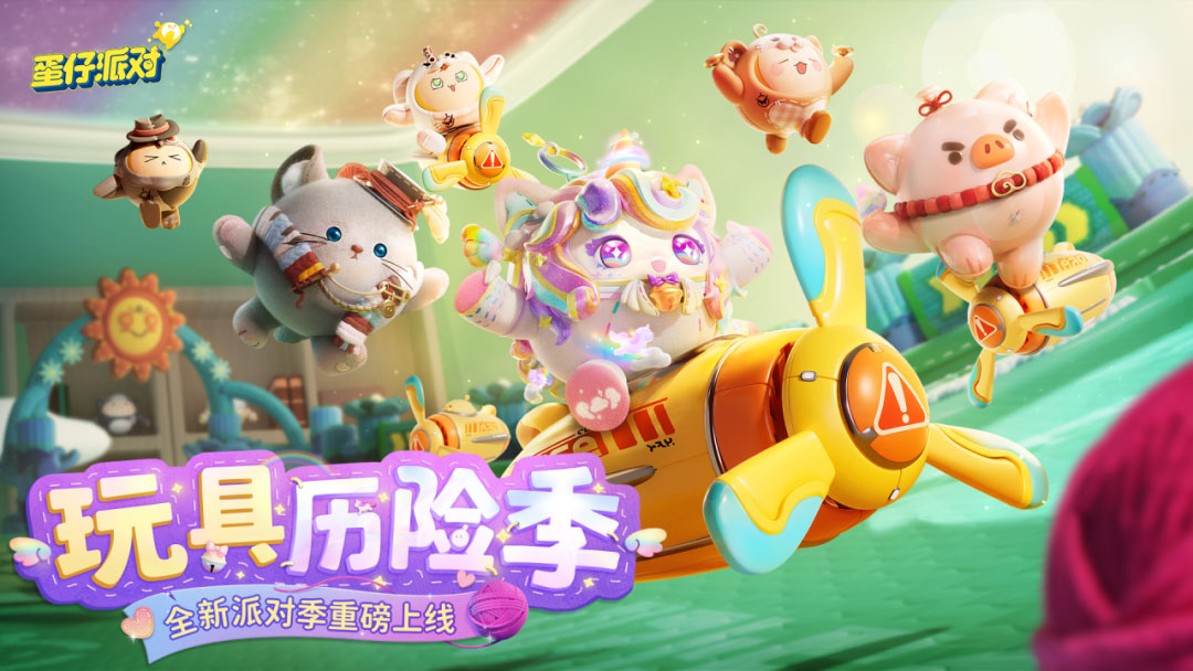 《蛋仔派对》&ldquo;玩具历险&rdquo;派对季重磅开启，主题关卡正式揭晓