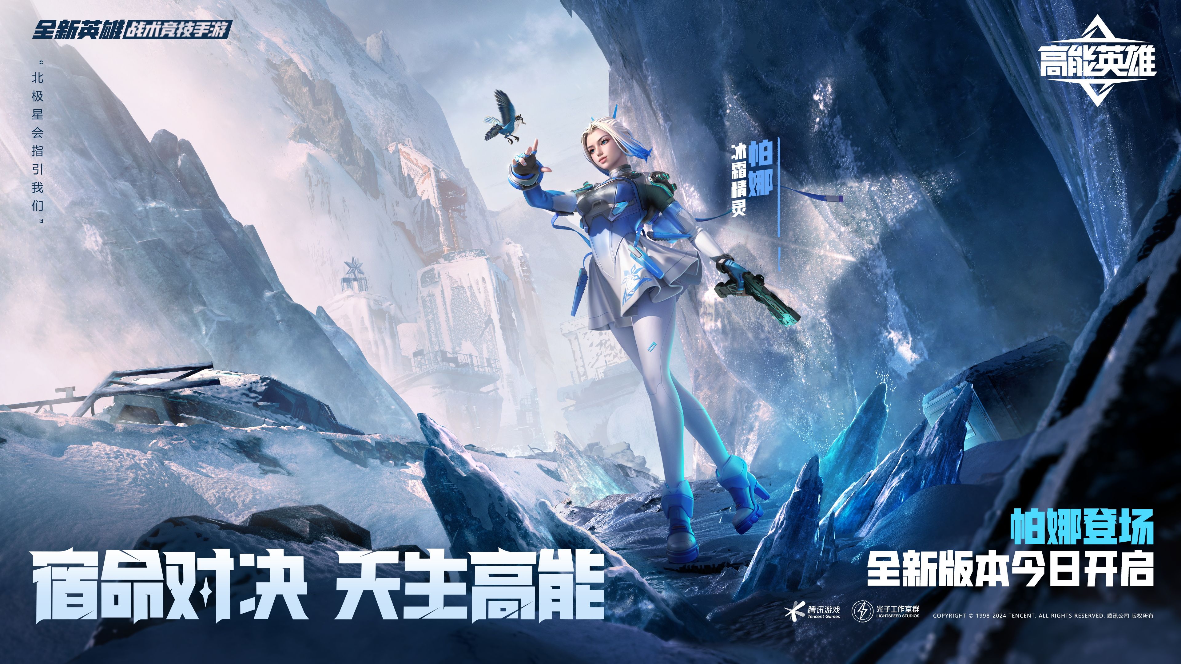 《高能英雄》全新双英雄版本&ldquo;冰雪之歌&rdquo;今日正式上线