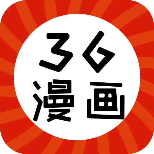 36漫画最新正版免费