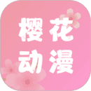 樱花动漫正版app