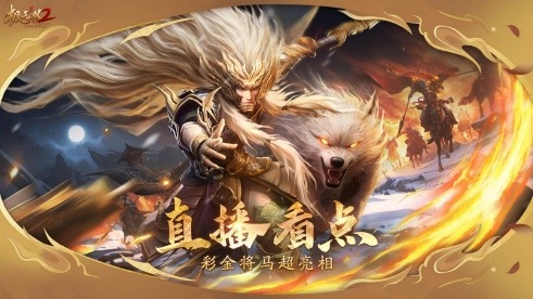 《极无双2》春节版本直播,新彩金将首爆海底捞外送联动福利大放送 《极无双2》春节版本直播,新彩金将首爆海底捞外送联动福利大放送