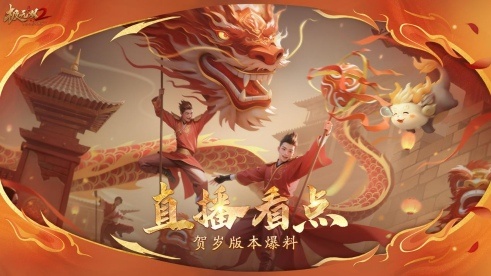 《极无双2》春节版本直播,新彩金将首爆海底捞外送联动福利大放送 《极无双2》春节版本直播,新彩金将首爆海底捞外送联动福利大放送