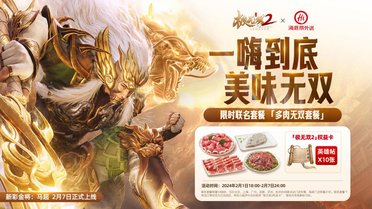《极无双2》春节版本直播,新彩金将首爆海底捞外送联动福利大放送 《极无双2》春节版本直播,新彩金将首爆海底捞外送联动福利大放送