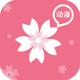 樱花动漫正版免费app