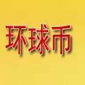 环球币gwc官方版