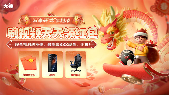 大神万事兴&ldquo;龙&rdquo;红包节刷视频领红包，除夕初五抢限时福袋赢现金