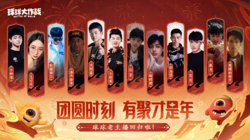 团圆在今宵,《球球大作战》携知名主播开启2024龙年惊喜 团圆在今宵,《球球大作战》携知名主播开启2024龙年惊喜