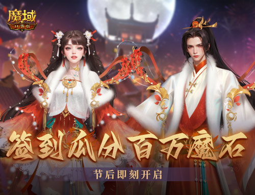 《魔域口袋版》开年派福利:百万魔石签到领 军团豪礼享荣光 《魔域口袋版》开年派福利:百万魔石签到领 军团豪礼享荣光