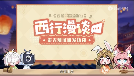 《西游：笔绘西行》研发特辑|泰吉测试版本揭秘