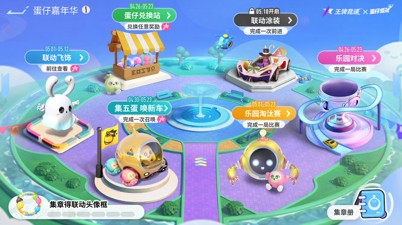 《王牌竞速》x《蛋仔派对》嘉年华开幕,今天你”集五蛋“了吗 《王牌竞速》x《蛋仔派对》嘉年华开幕,今天你”集五蛋“了吗
