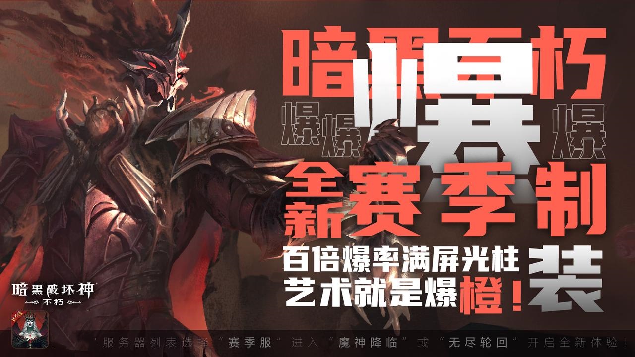 《暗黑破坏神:不朽》全新赛季服务器今日18:00火爆开服 《暗黑破坏神:不朽》全新赛季服务器今日18:00火爆开服