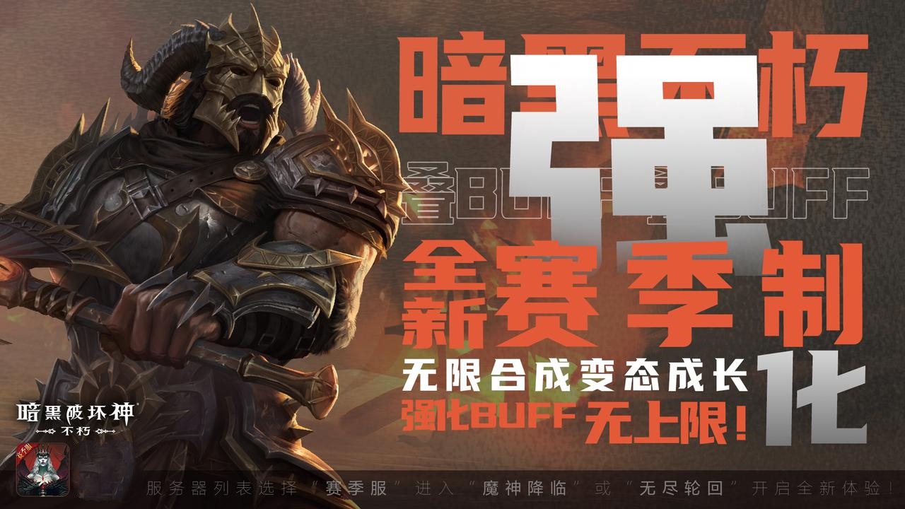 《暗黑破坏神:不朽》全新赛季服务器今日18:00火爆开服 《暗黑破坏神:不朽》全新赛季服务器今日18:00火爆开服