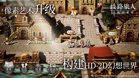 《歧路旅人:大陆的霸者》今日公测上线,重现JRPG荣光 《歧路旅人:大陆的霸者》今日公测上线,重现JRPG荣光