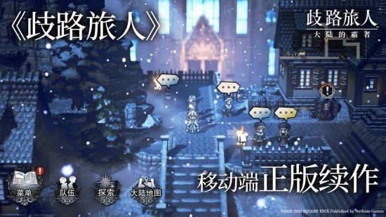 《歧路旅人:大陆的霸者》今日公测上线,重现JRPG荣光 《歧路旅人:大陆的霸者》今日公测上线,重现JRPG荣光