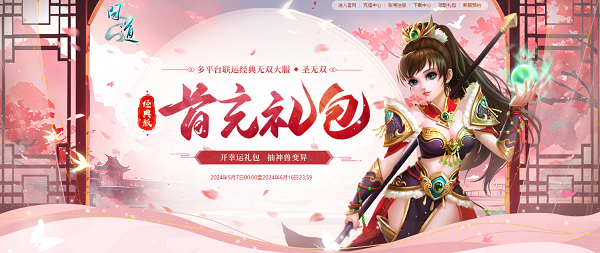三大人气平台联运,《问道》“圣无双”今日火爆开服 三大人气平台联运,《问道》“圣无双”今日火爆开服