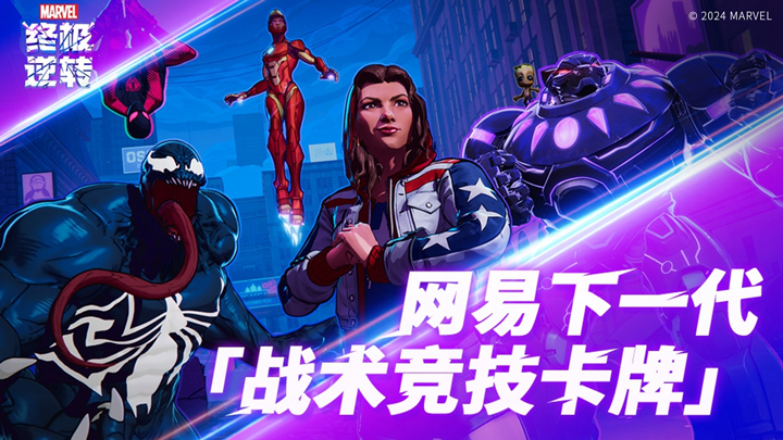下一代战术竞技卡牌,《漫威终极逆转》即将登录国服 下一代战术竞技卡牌,《漫威终极逆转》即将登录国服