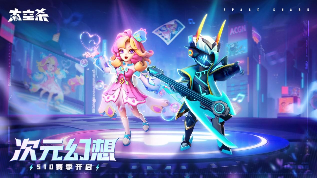 超越现实,探索次元幻想,《太空杀》S10全新赛季揭幕 超越现实,探索次元幻想,《太空杀》S10全新赛季揭幕
