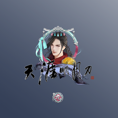 天刀IP九周年庆生版本《天涯久久》22日携海量福利活动来袭 天刀IP九周年庆生版本《天涯久久》22日携海量福利活动来袭