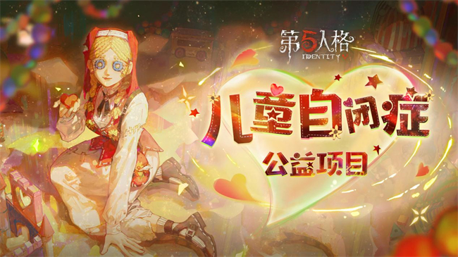 惊喜联动揭晓,《第五人格》520发布会回顾 惊喜联动揭晓,《第五人格》520发布会回顾