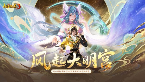 《新大话西游3》资料片&ldquo;风起大明宫&rdquo;全面开启