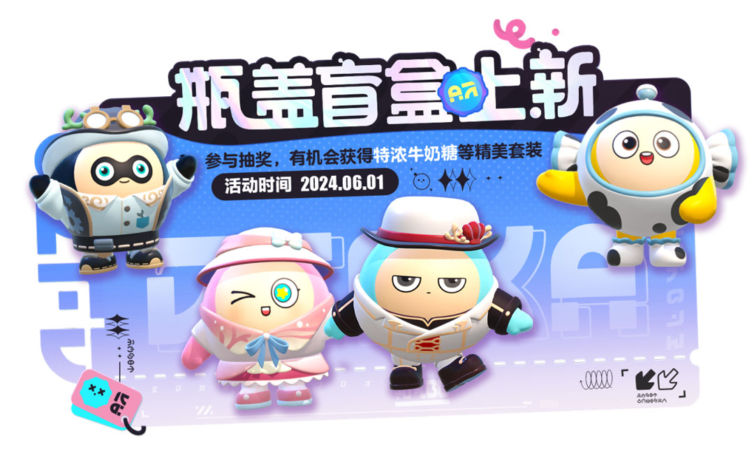 《蛋仔派对》儿童节活动萌趣开启,三大福利集结来袭 《蛋仔派对》儿童节活动萌趣开启,三大福利集结来袭