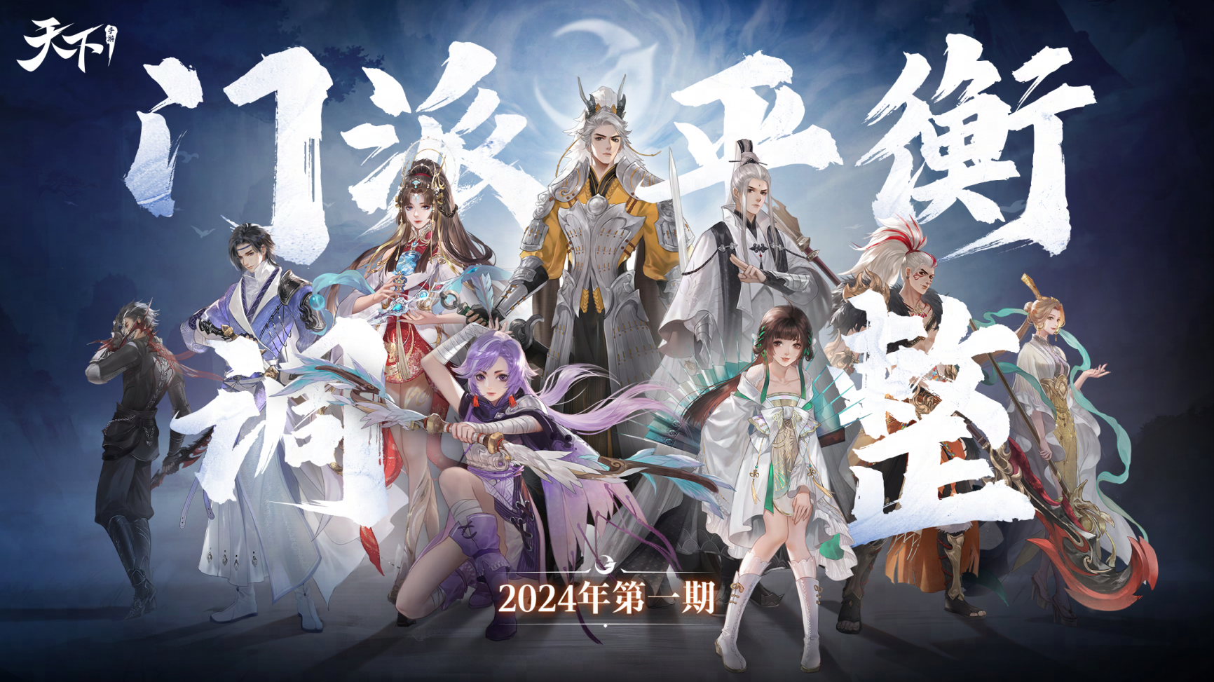 《天下》手游新一期门派平衡调整即将开启