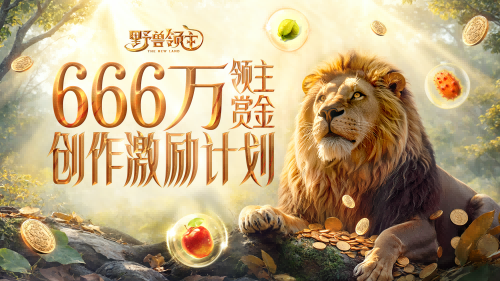 《野兽领主:新世界》今日全平台公测,万兽集聚待你降临 《野兽领主:新世界》今日全平台公测,万兽集聚待你降临