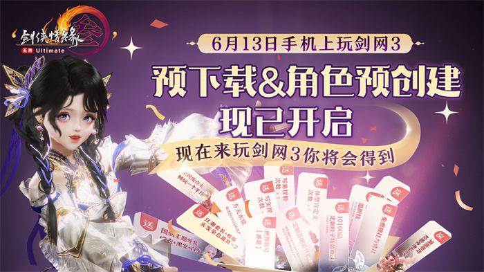 《剑网3无界》预下载正式开启 一起相约无界江湖 《剑网3无界》预下载正式开启 一起相约无界江湖