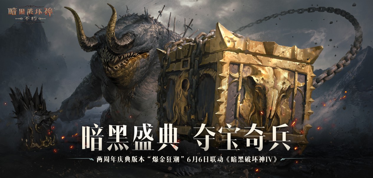 《暗黑破坏神:不朽》携手周大福赠送两周年限定金币 《暗黑破坏神:不朽》携手周大福赠送两周年限定金币