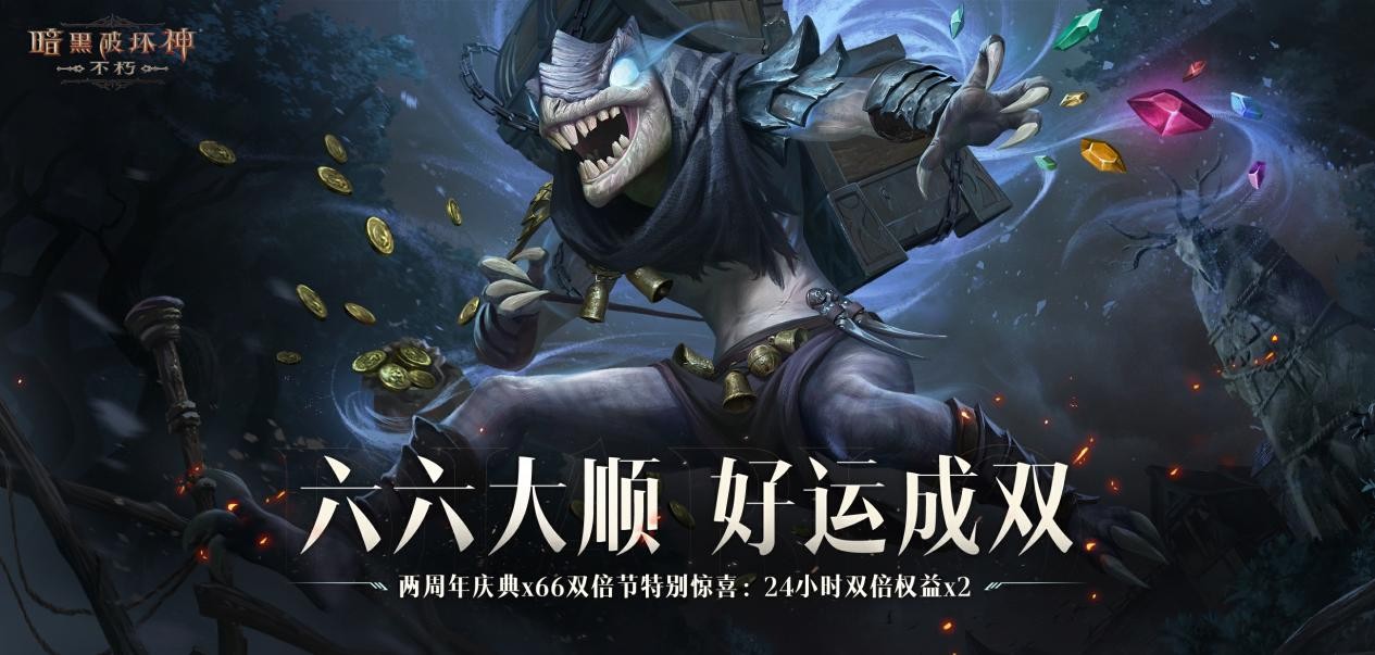 《暗黑破坏神:不朽》携手周大福赠送两周年限定金币 《暗黑破坏神:不朽》携手周大福赠送两周年限定金币