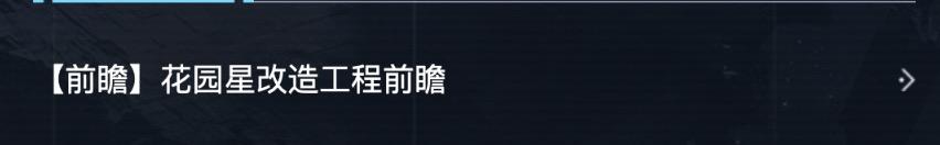 人生巅峰,《无尽的拉格朗日》花园星改造玩法更新 人生巅峰,《无尽的拉格朗日》花园星改造玩法更新